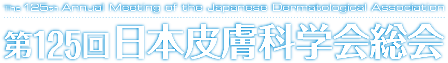 第125回日本皮膚科学会総会 データ登録に関するFAQ