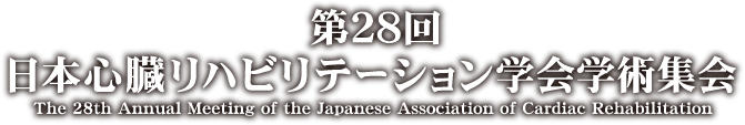 第28回日本心臓リハビリテーション学会学術集会 データ登録に関するFAQ