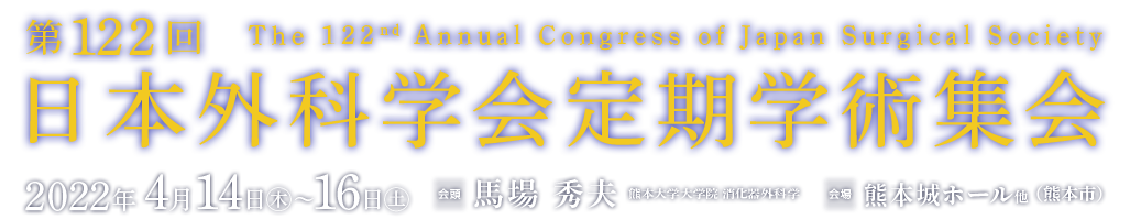 第122回日本外科学会定期学術集会 発表データ登録に関するFAQ