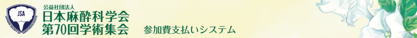 参加お申込みに関するFAQ