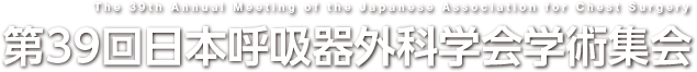 第39回日本呼吸器外科学会学術集会 データ登録に関するFAQ