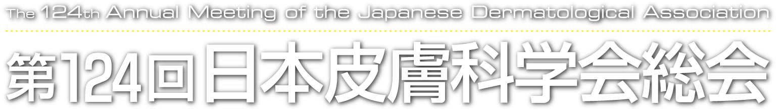 第124回日本皮膚科学会総会 データ登録に関するFAQ